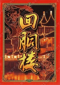 回胴楼小冊子画像_01